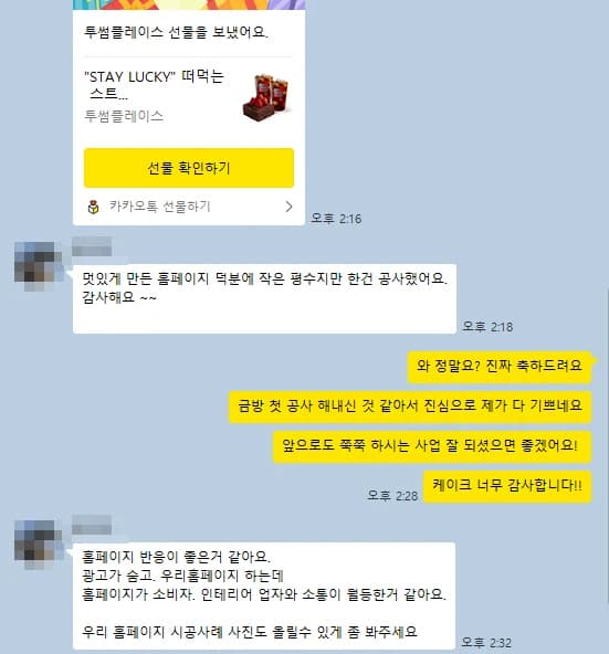 카카오톡 대화 캡처. 고객이 케이크 선물과 함께 보낸 메시지: 멋있게 만든 홈페이지 덕분에 작은 평수지만 한건 공사했어요. 감사해요. 이어서: 홈페이지 반응이 좋은거 같아요. 광고가 숨고. 우리홈페이지 하는데 홈페이지가 소비자, 인테리어 업자와 소통이 얼등한거 같아요. 우리 홈페이지 시공사례 사진도 올릴수 있게 좀 봐주세요.