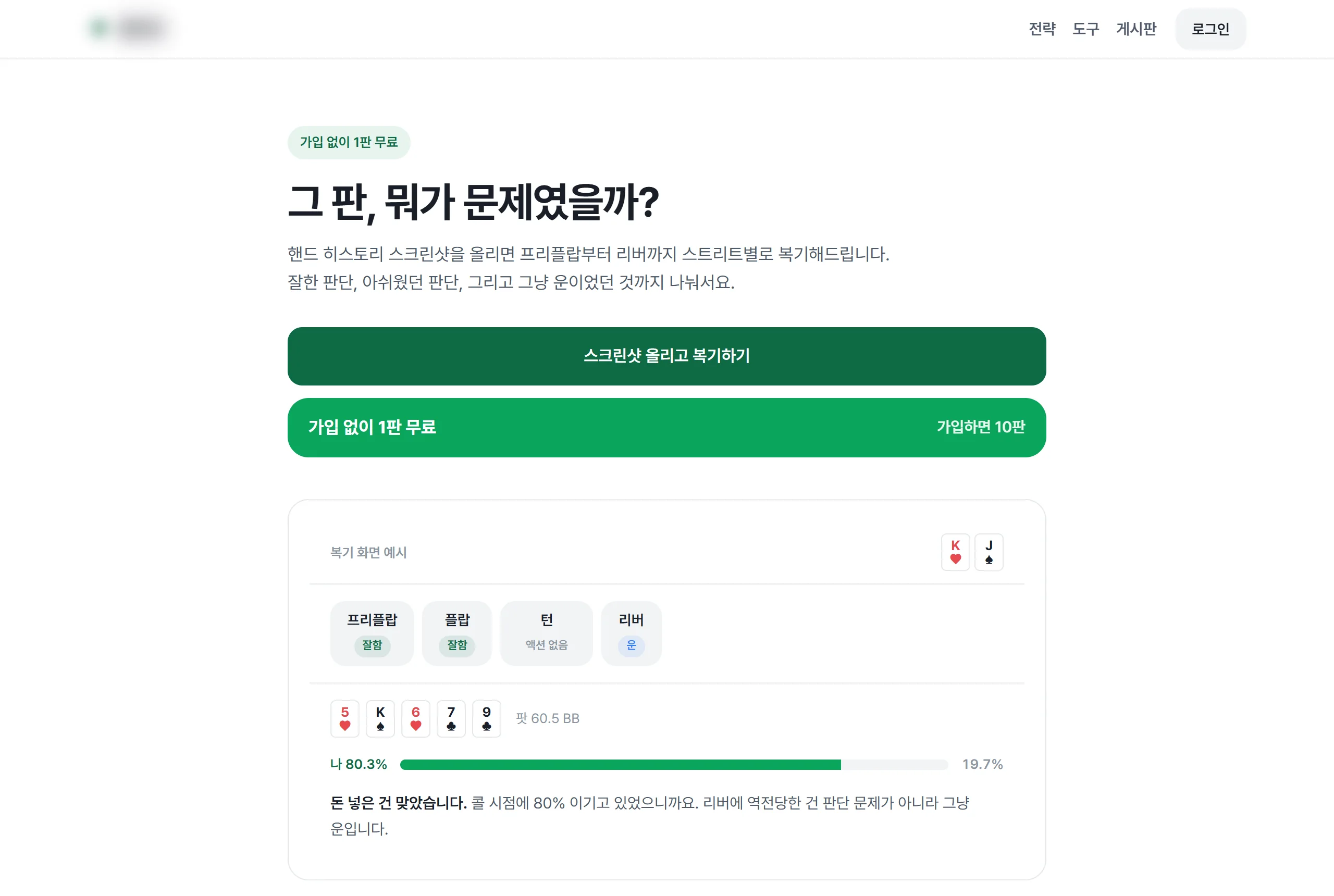 AI 분석 웹서비스 메인 — 히어로와 스트리트별 판정이 보이는 복기 결과 예시 카드 (데스크톱)