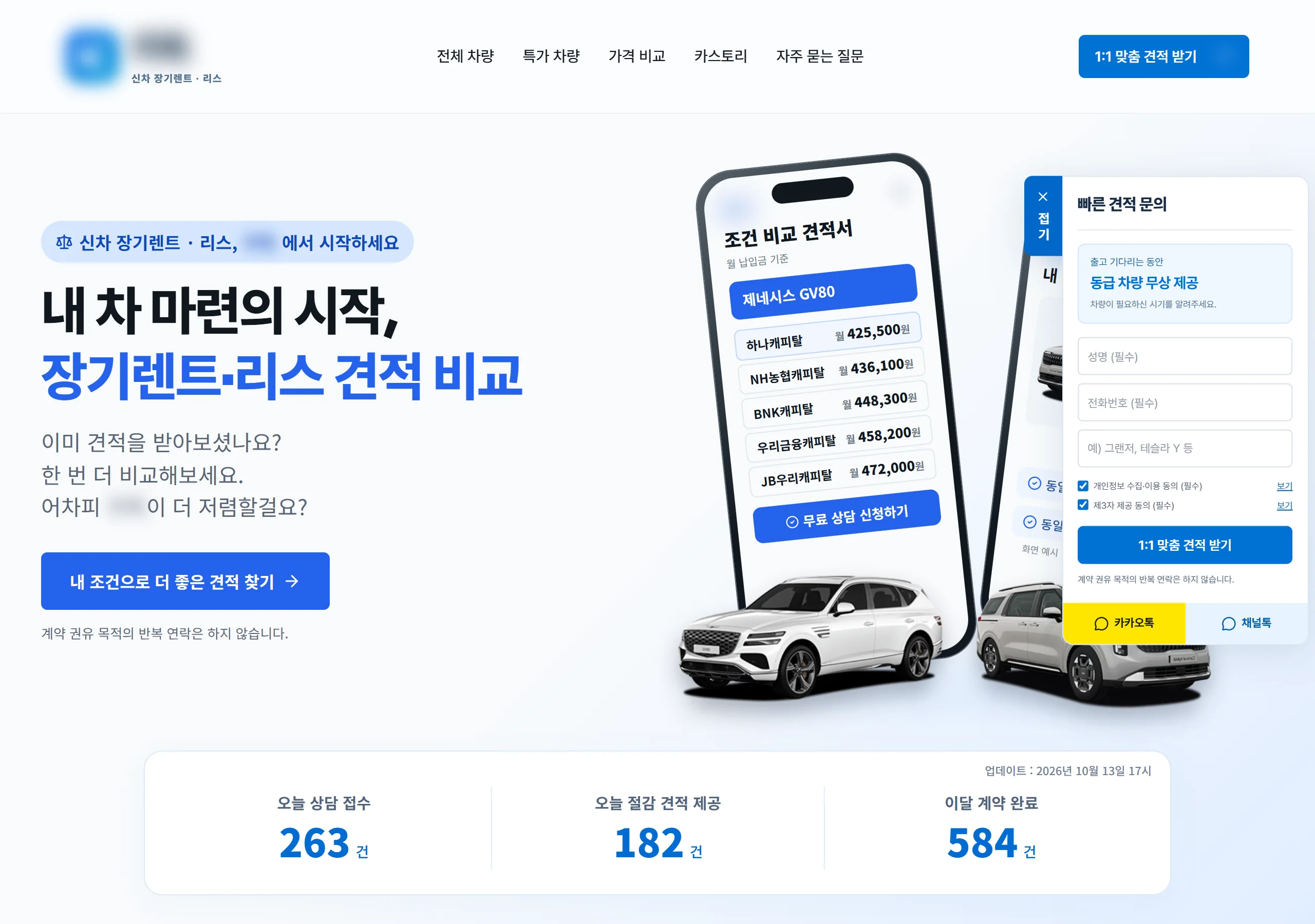 장기렌트·리스 견적 비교 플랫폼 히어로 — 금융사별 월 납입금 비교 화면 예시와 빠른 견적 문의 패널, 오늘 상담 접수·계약 건수 표시 (데스크톱)
