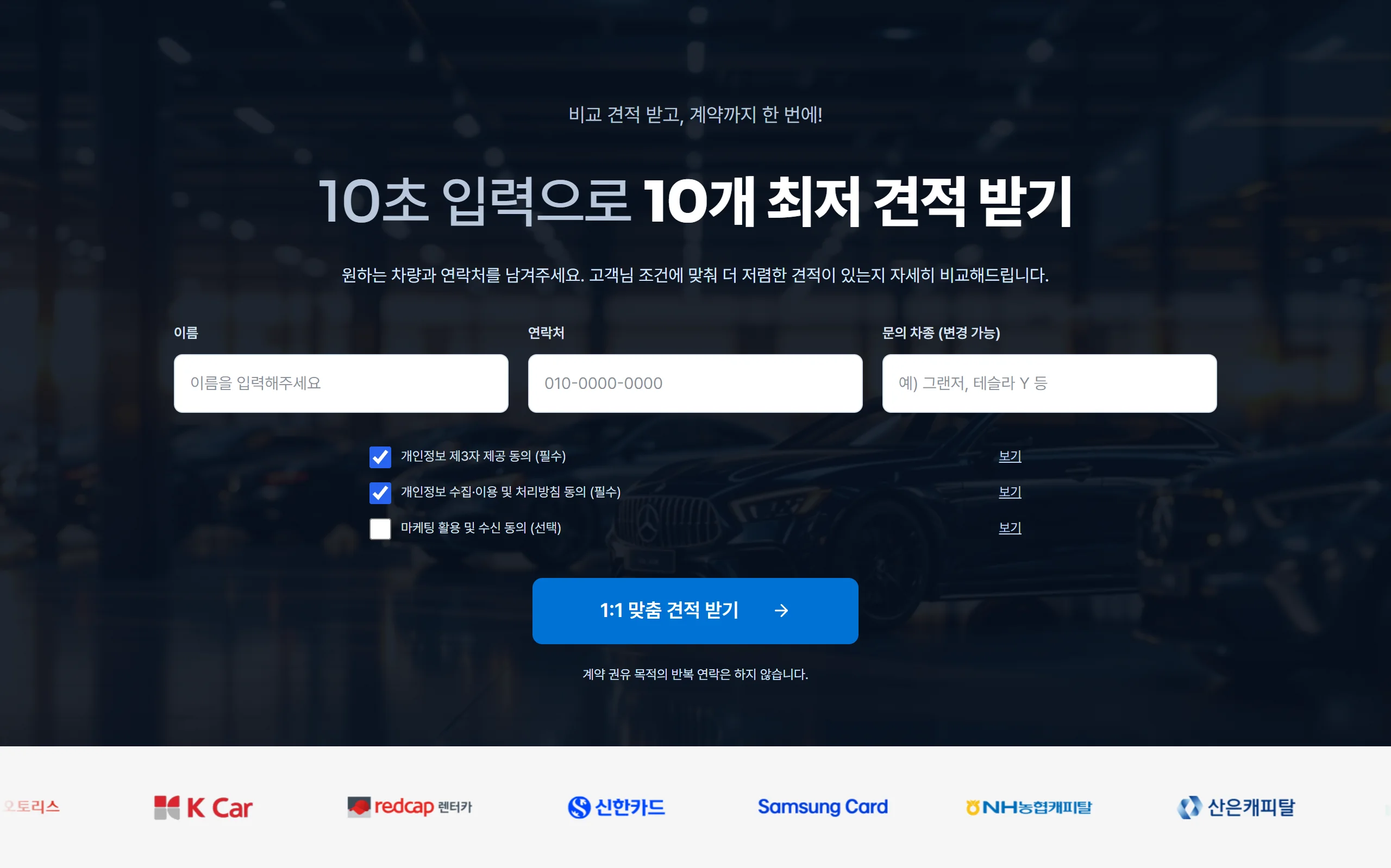 10초 입력 견적 상담 폼 — 이름·연락처·문의 차종과 개인정보·제3자 제공·마케팅 동의 분리, 제휴 금융사 로고 (데스크톱)