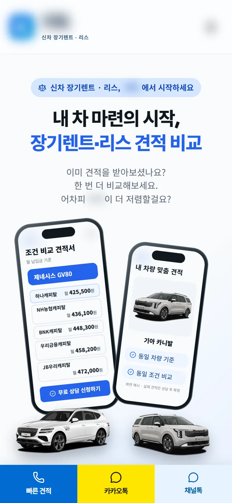 모바일 메인 — 하단 고정 빠른 견적·카카오톡·채널톡 버튼