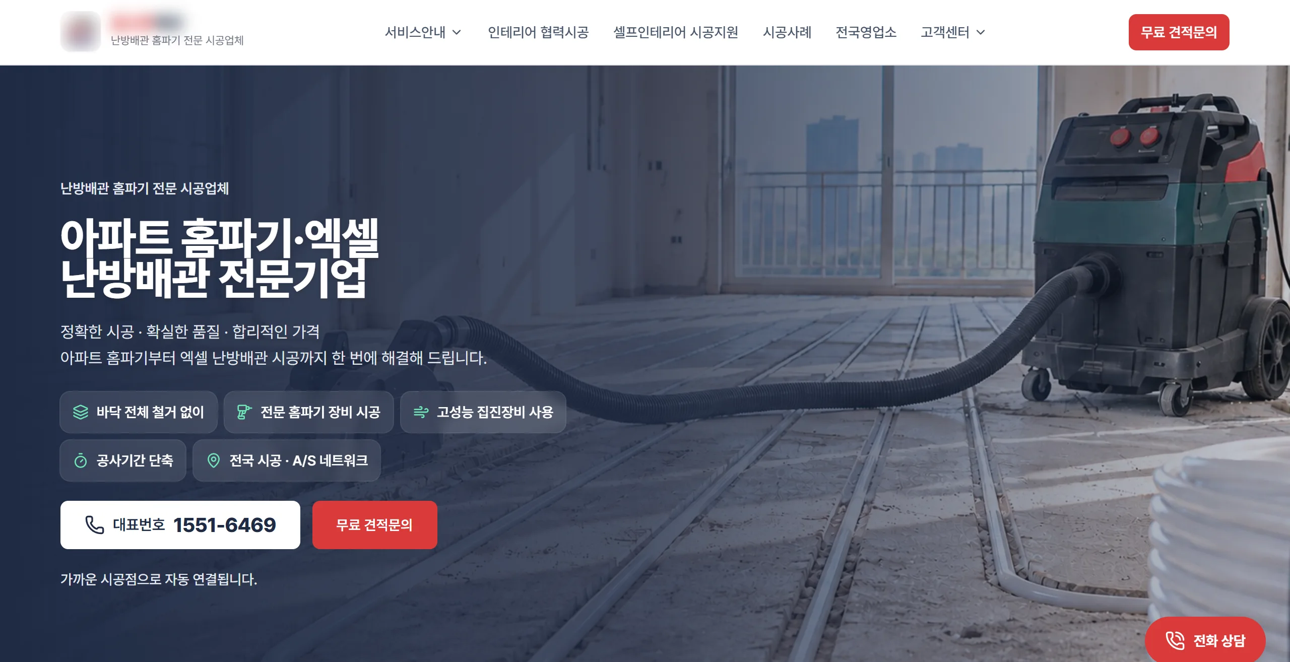 시공업체 사이트 히어로 — 현장 사진 위에 핵심 강점 배지, 대표번호·무료 견적문의 버튼 (데스크톱)