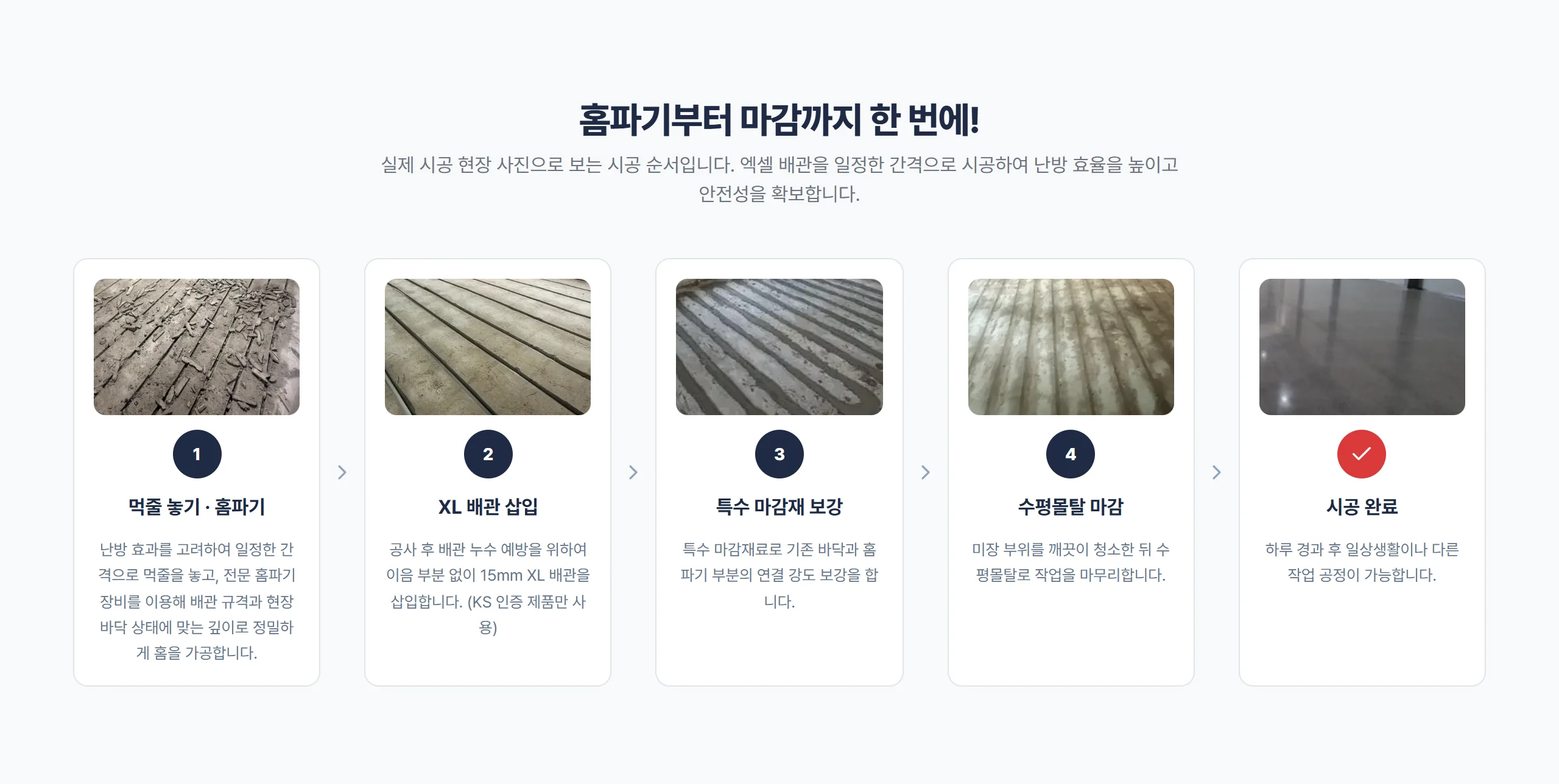 실제 현장 사진으로 보는 시공과정 5단계 섹션 (데스크톱)