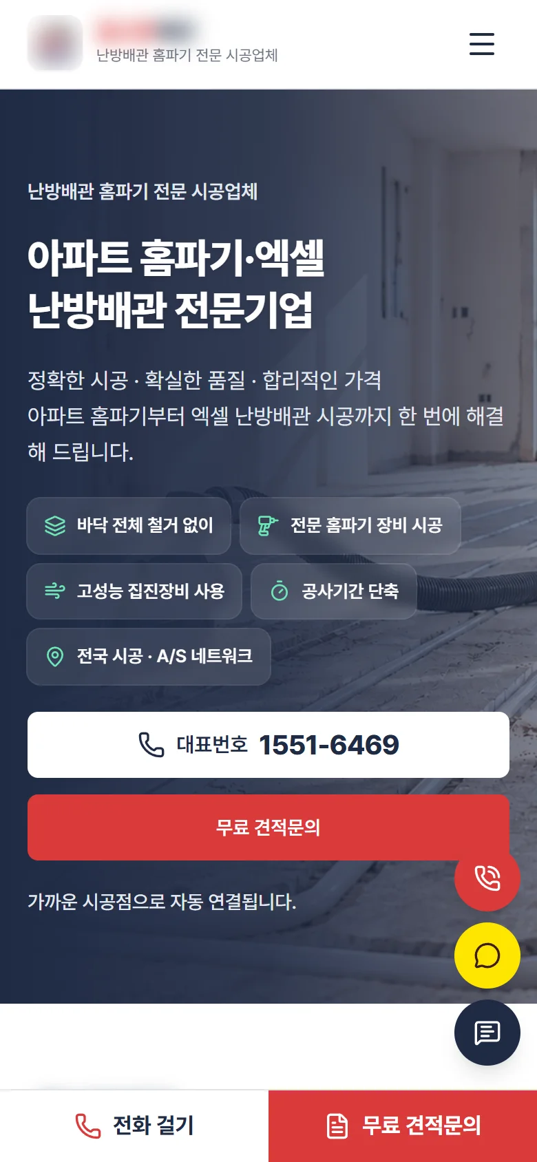 모바일 화면 — 하단 고정 전화·견적문의 바와 플로팅 상담 버튼